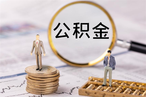 安宁公积金一次性提（公积金 一次性提取）