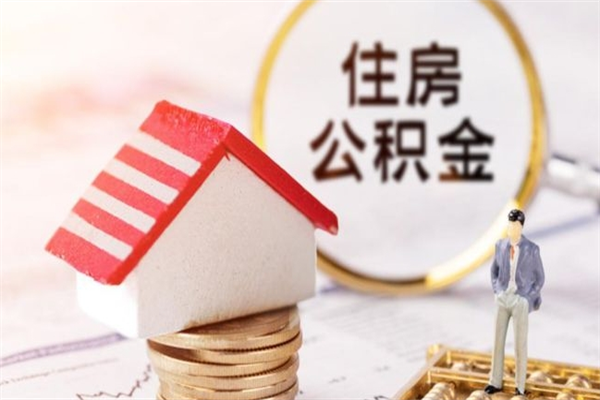 安宁公积金离职怎么帮取（住房公积金离职怎么提取钱）