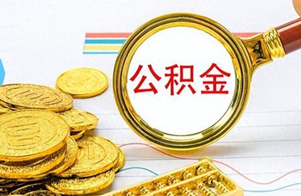 安宁公积金多少钱可以提（公积金多少钱可以提取）